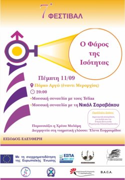7ο Φεστιβάλ «Ο Φάρος της Ισότητας» από το Συμβουλευτικό Κέντρο του Δήμου Αλεξανδρούπολης